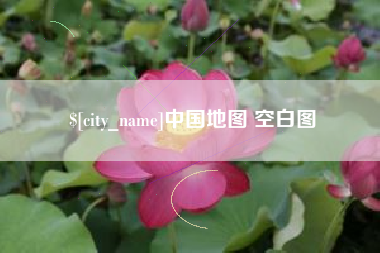 和县中国地图 空白图