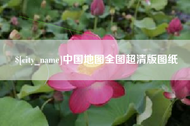 和县中国地图全图超清版图纸