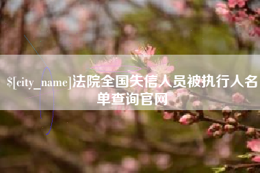 和县法院全国失信人员被执行人名单查询官网