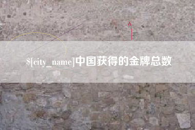 和县中国获得的金牌总数