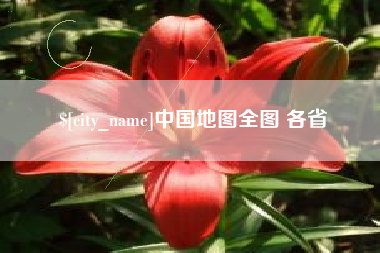 和县中国地图全图 各省