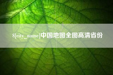和县中国地图全图高清省份