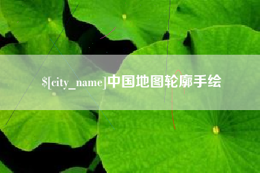 和县中国地图轮廓手绘