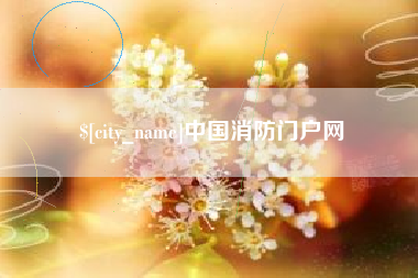 和县中国消防门户网