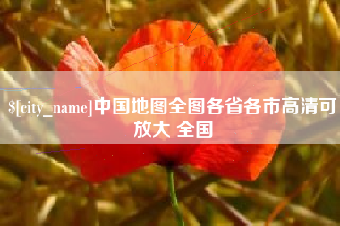 和县中国地图全图各省各市高清可放大 全国