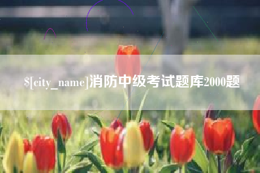 和县消防中级考试题库2000题
