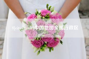 和县中国地图全图行政区