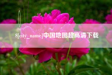和县中国地图超高清下载