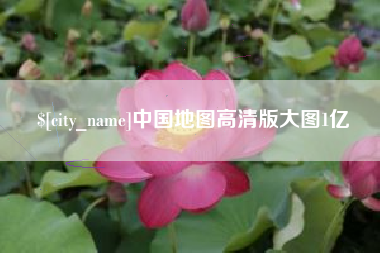 和县中国地图高清版大图1亿