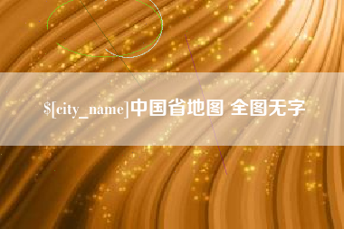 和县中国省地图 全图无字