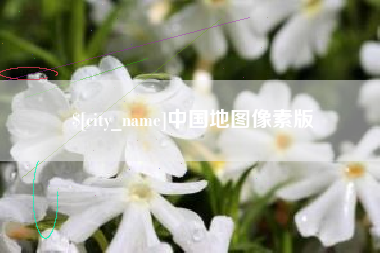 和县中国地图像素版