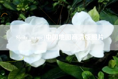 和县中国地图高清版照片