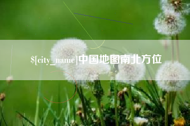 和县中国地图南北方位