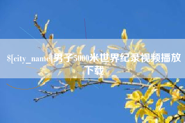 和县男子5000米世界纪录视频播放下载