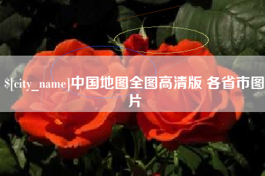 和县中国地图全图高清版 各省市图片