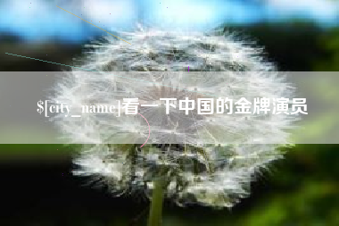 和县看一下中国的金牌演员