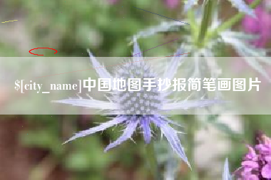 和县中国地图手抄报简笔画图片