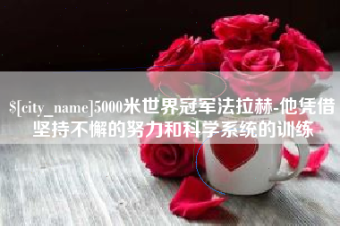和县5000米世界冠军法拉赫-他凭借坚持不懈的努力和科学系统的训练