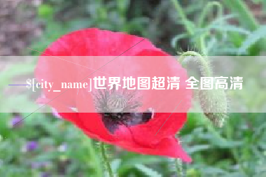 和县世界地图超清 全图高清