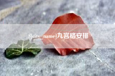 和县九宫格安排