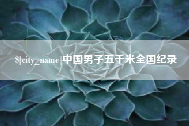 和县中国男子五千米全国纪录