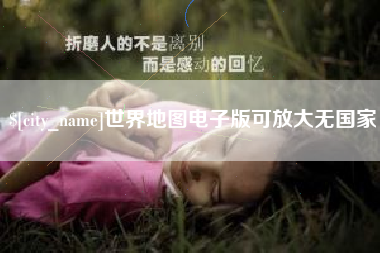 和县世界地图电子版可放大无国家