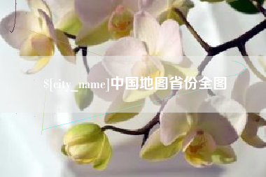 和县中国地图省份全图