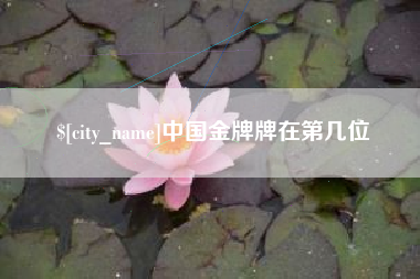和县中国金牌牌在第几位