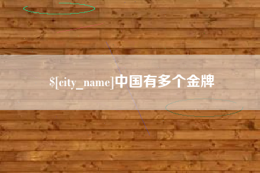 和县中国有多个金牌