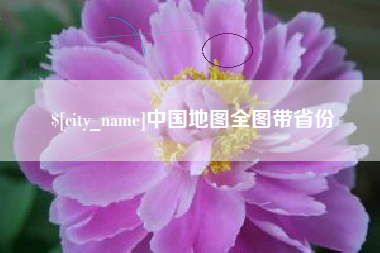 和县中国地图全图带省份