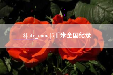 和县5千米全国纪录