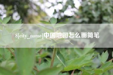 和县中国地图怎么画简笔