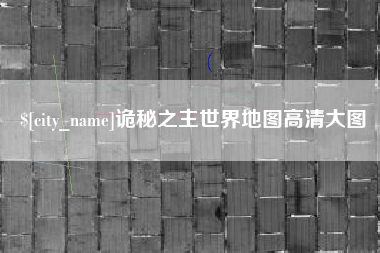 和县诡秘之主世界地图高清大图