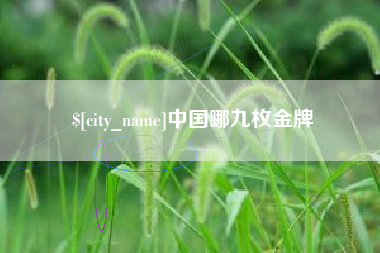 和县中国哪九枚金牌