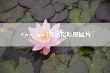 和县九宫格顺序图片