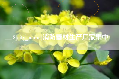 和县消防器材生产厂家集中