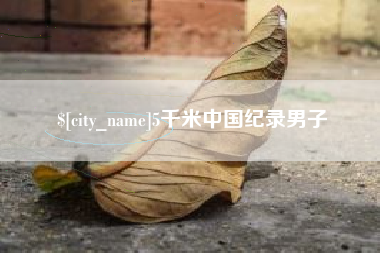 和县5千米中国纪录男子