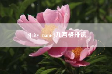 和县九宫格排法