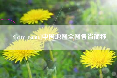 和县中国地图全图各省简称
