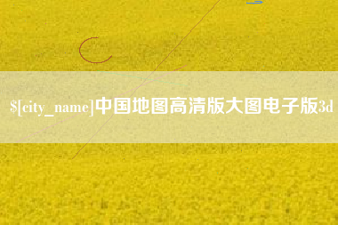 和县中国地图高清版大图电子版3d