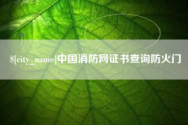 和县中国消防网证书查询防火门