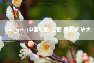 和县中国地图. 全图 高清晰 放大