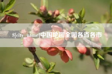 和县中国地图全图各省各市