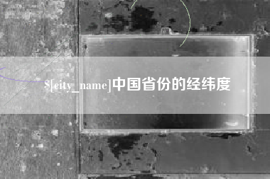 和县中国省份的经纬度