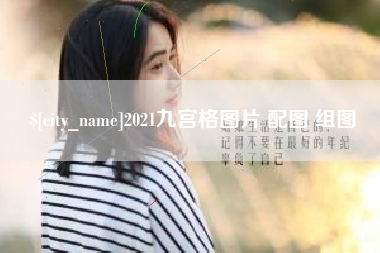 和县2021九宫格图片 配图 组图