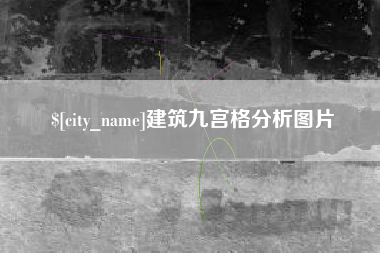 和县建筑九宫格分析图片