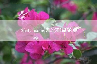 和县九宫排盘免费