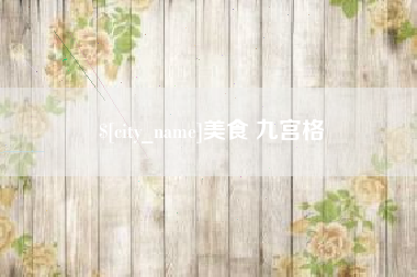 和县美食 九宫格