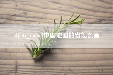 和县中国地图的省怎么画