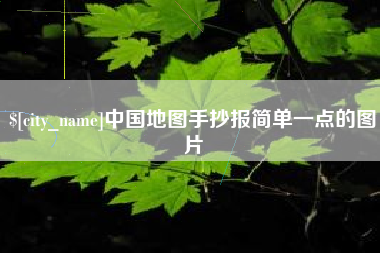 和县中国地图手抄报简单一点的图片
